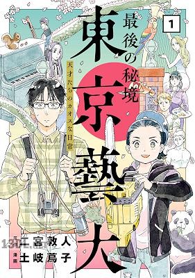 [二宮敦人×土岐蔦子] 最後の秘境 東京藝大―天才たちのカオスな日常― 全04巻