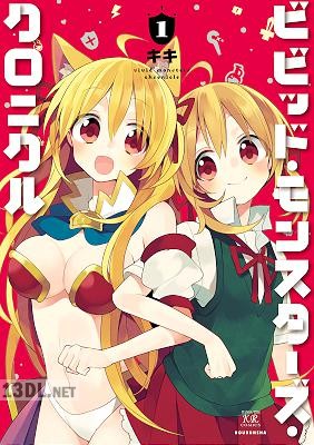 [キキ] ビビッド・モンスターズ・クロニクル 第01-04巻