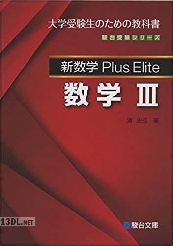 [清史弘] 新数学 Plus Elite 数学 1-3