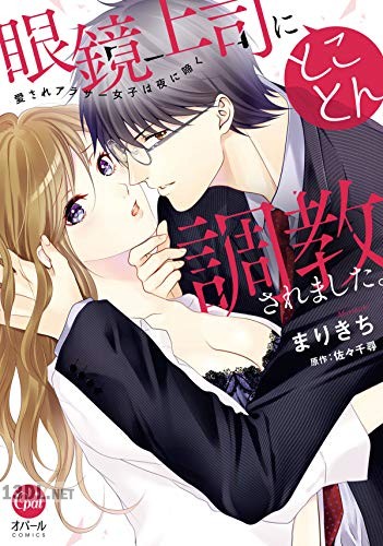 [まりきち×佐々千尋] 眼鏡上司にとことん調教されました。 愛されアラサー女子は夜に啼く