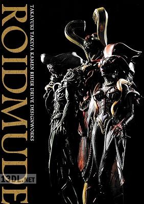 ROIDMUDE 竹谷隆之 仮面ライダードライブ デザインワークス