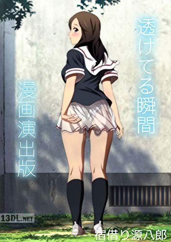 [宿借り源八郎] 透けてる瞬間 漫画演出版