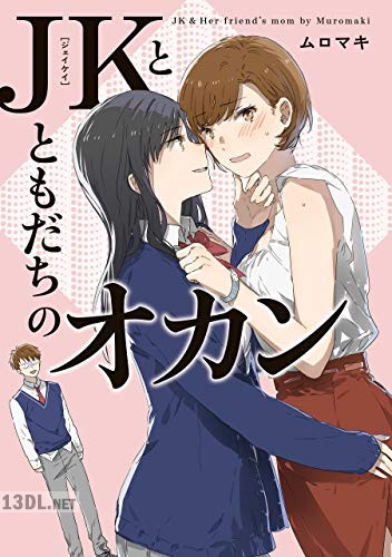 [ムロマキ] JKとともだちのオカン