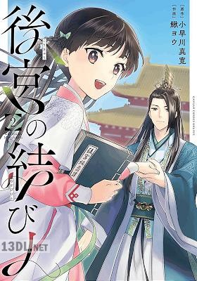 [小早川真寛×鰍ヨウ] 後宮の結び人 全02巻