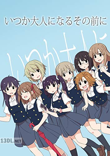 [山葵るお] いつか大人になるその前に
