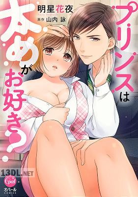 [山内詠] プリンスは太めがお好き？【単行本版】