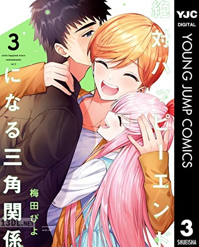 [梅田ぴよ] 絶対ハッピーエンドになる三角関係 全03巻