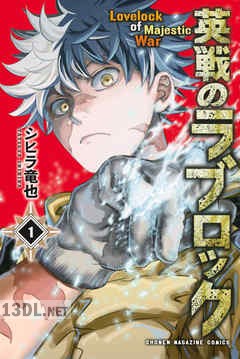 [シヒラ竜也] 英戦のラブロック 全04巻