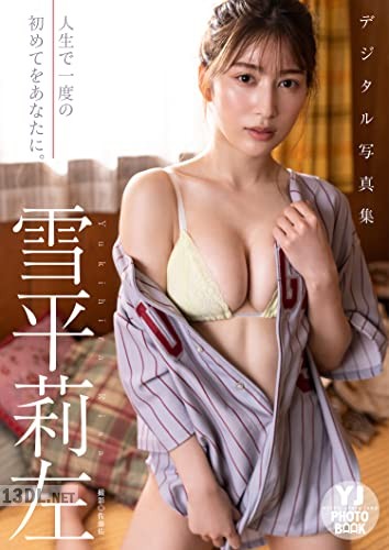雪平莉左 写真集「人生で一度の初めてをあなたに。」