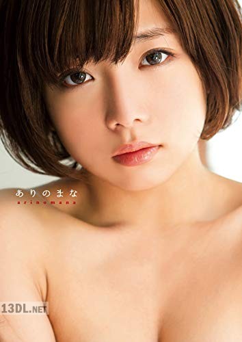 紗倉まな 写真集 『ありのまな』