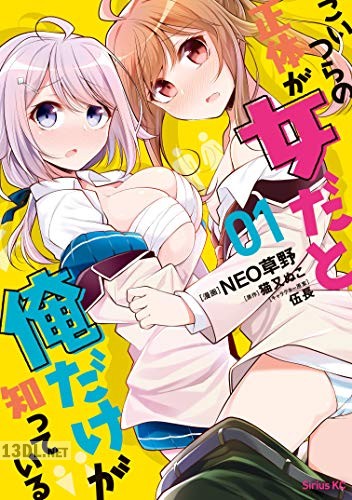 [NEO草野×猫又ぬこ] こいつらの正体が女だと俺だけが知っている 全05巻