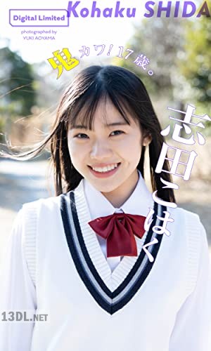 志田こはく写真集「鬼カワ！17歳。」