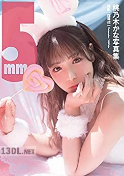 桃乃木かな 写真集『5mm』