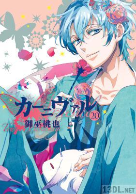 [御巫桃也] カーニヴァル 全28巻