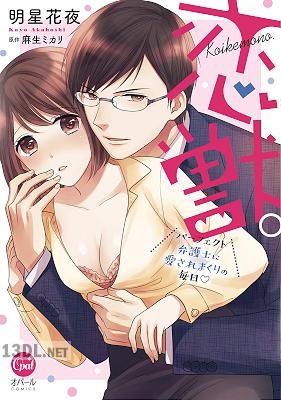 [明星花夜×麻生ミカリ] 恋獣。 パーフェクト弁護士に愛されまくりの毎日