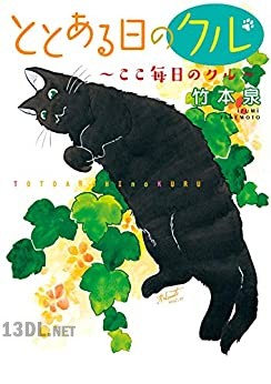 [竹本泉] ととある日のクル 第01-02巻
