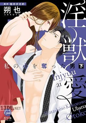 [朔也×佐木ささめ] 淫獣愛 私の心を奪った男 全02巻