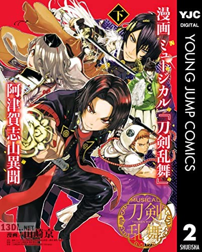 [山崎京] 漫画 ミュージカル『刀剣乱舞』阿津賀志山異聞 全02巻