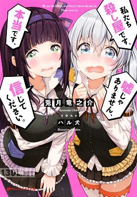 [兎月竜之介] 私たち殺し屋です、本当です、嘘じゃありません、信じてください。
