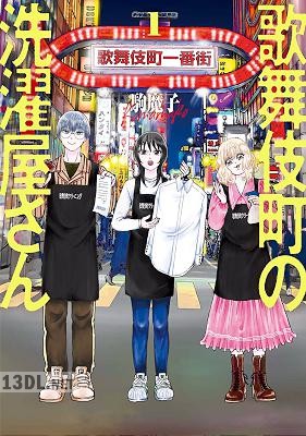 [駒魔子] 歌舞伎町の洗濯屋さん 第01-02巻