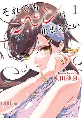 [熊田龍泉] それでもペンは止まらない 第01巻