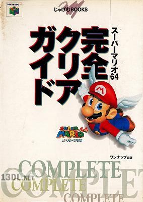 スーパーマリオ64 完全クリアガイド