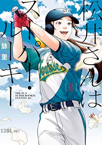[詠里] 松井さんはスーパー・ルーキー 全03巻