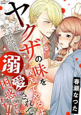 [春瀬なつた] ヤクザの味を教えてやるよ って言われると思っていたら溺愛されて困惑しています!!