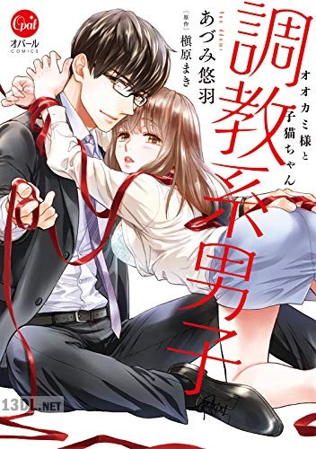 [あづみ悠羽×槇原まき] 調教系男子 オオカミ様と子猫ちゃん 第01-03巻