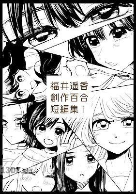 [福井遥香] 福井遥香 創作百合 短編集 第01巻