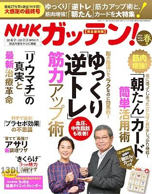 NHKガッテン! 2022年5月号