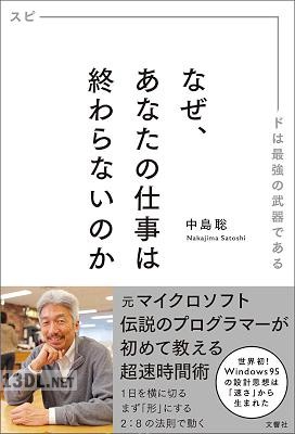 [中島聡] なぜ、あなたの仕事は終わらないのか スピードは最強の武器である