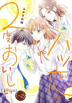 [ふかさわ映] ハツ恋は2度おいしい 第01-03巻