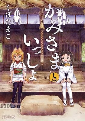 [くぼたまこ] かみさまといっしょ