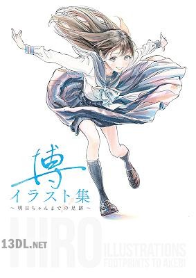 博イラスト集〜明日ちゃんまでの足跡〜