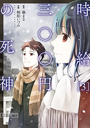 [桐原いづみ×藤まる] 時給三〇〇円の死神 全03巻