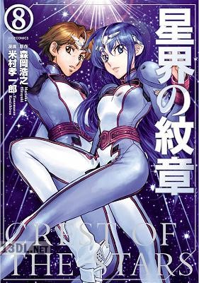 [米村孝一郎×森岡浩之] 星界の紋章 第01-08巻