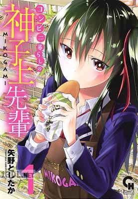 [矢野としたか] コンビニ暮らしの神子上先輩 第01巻
