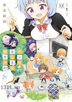 [佐古新佑] ペンにまします神サマの 全02巻