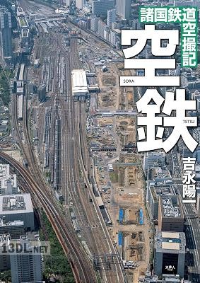 [吉永陽一] 空鉄 諸国鉄道空撮記