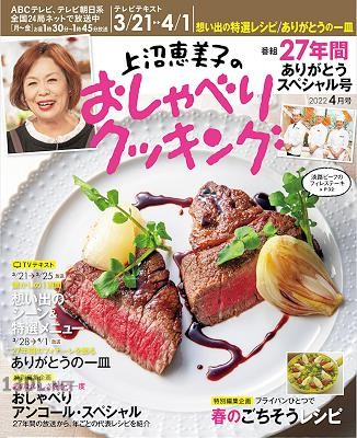 上沼恵美子のおしゃべりクッキング 2022年04月号