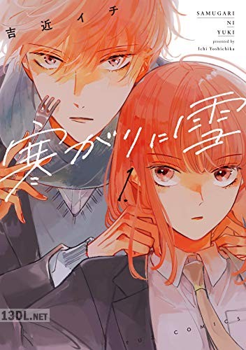 [吉近イチ] 寒がりに雪 第01-03巻