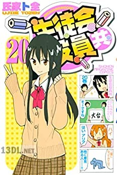 [氏家ト全] 生徒会役員共 第01-22巻