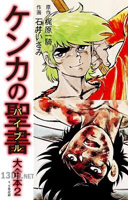 [梶原一×石井いさみ] ケンカの聖書（バイブル）大合本 全2巻
