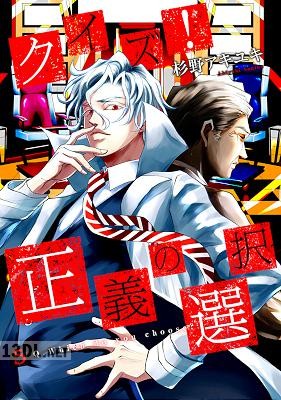 [杉野アキユキ] クイズ！正義の選択 全10巻