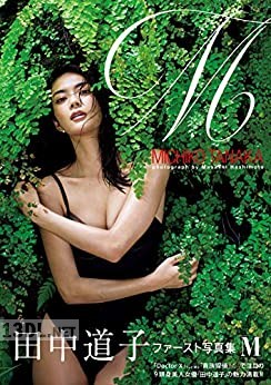 田中道子 ファースト写真集 『 M 』