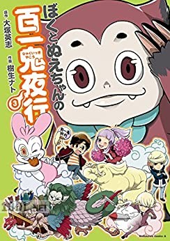 [樹生ナト×大塚英志] ぼくとぬえちゃんの百一鬼夜行 全03巻