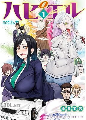 [平ますお] ハピエル 第01-03巻