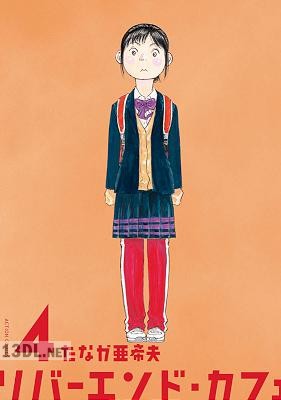 [たなか亜希夫] リバーエンド・カフェ 第01-09巻