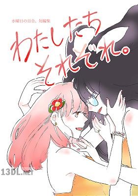 [若] わたしたちそれぞれ。水曜日の百合。短編集